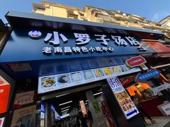 -小罗子汤店(大士院总店)