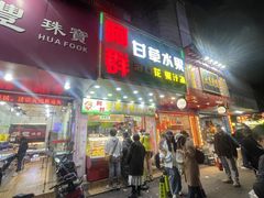 -阿群甘草水果