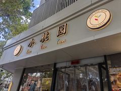 -小桃园·豆浆油条(复兴中路店)