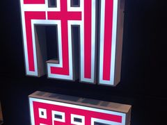-香浙汇(望京店)