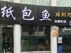 门面-妈斗家纸包鱼(秦隆步行街店)