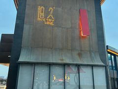 -拾久(朝阳公园店)