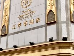 -江南村酒家