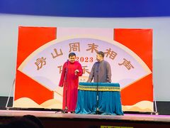 -房山周末相声俱乐部