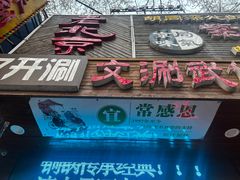 -老字号京味涮肉坊(梦溪路店)