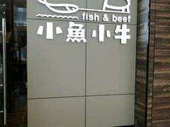 -小鱼小牛·鱼牛干锅·脆鱼火锅(世欧广场店)