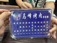 -清真·马峰烤肉(小学习北巷店)