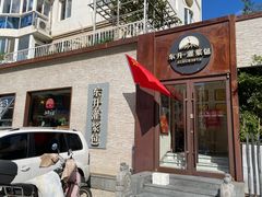-东升灌浆包(辛庄街总店)