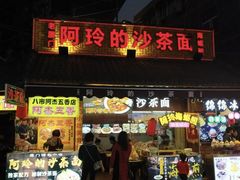 -老闽味沙茶面·姜母鸭(传承35年曾厝垵店)