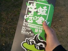 -型男美蛙烤牛蛙(南长街店)