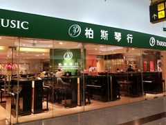 -柏斯音乐艺术中心·钢琴·吉他(世纪金源店)