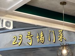 -23号墙门菜(狮虎桥店)