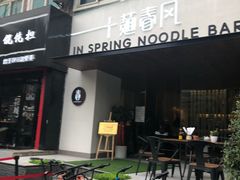 门面-十面春风·江南面馆(崇宁路店)