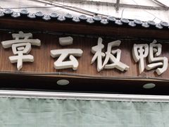 门面-章云板鸭(评事街店)