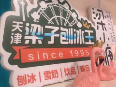 -梁子刨冰王&梁小糖(王顶堤店)