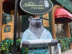 -卢布里西餐厅(总店)