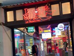 门面-卤校长重庆火锅(国兴店)