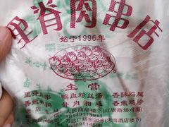 -里脊肉串店(天桥老店)