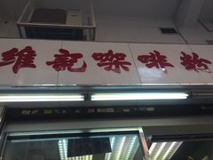门面-维记咖啡粉面(福荣街店)