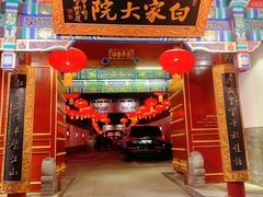 门面-白家大院·王府宫廷菜(苏州街店)