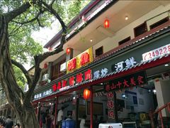 门面-古真记钵钵鸡(总店)