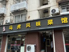-马虎风味菜馆(王府园小区店)
