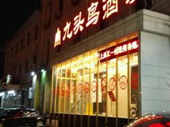 -九头鸟酒家(四道口店)
