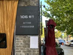 门面-106餐厅(山水文园店)