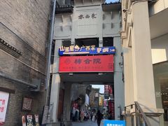 -东西巷