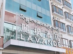-麗枫酒店(拉萨火车站店)
