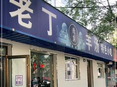 门面-清真喜兰老丁羊汤特色小吃