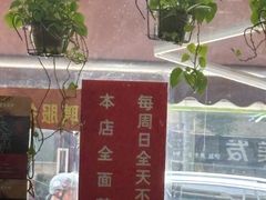 -绍兴名菜馆(可乐路店)