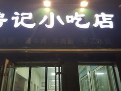 门面-北京清真房记小吃店