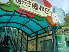 -大连森林动物园