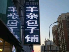 -回锦轩(泉园店)