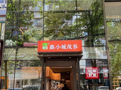 -鑫小城故事·藕汤·家常菜(台北一路总店)