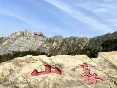 -沂蒙山旅游区龟蒙景区