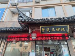 -蟹芆三馄饨