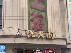 -沈大成(南京东路店)