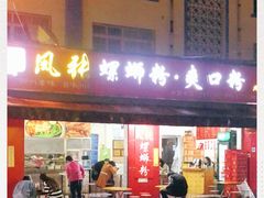 门面-凤张螺蛳粉·爽口粉(跃进路总店)