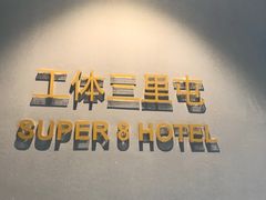 -速8精选酒店(北京工体三里屯春秀路店)