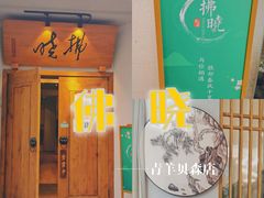 -拂晓山房·私房川菜(西门店)