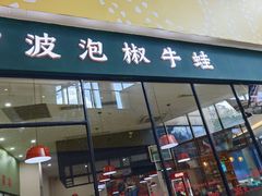 -田波泡椒牛蛙(巴丽新地店)