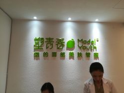 -塑青春&伊肤泉祛痘皮肤管理