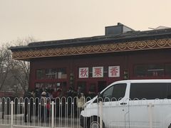 -秋栗香(地安门店)