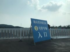 -沙滩公园-停车场