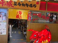 门面-牛藏·黑毛和牛烧肉(环市东店)