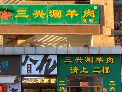 -三兴涮羊肉(荣安大街店)