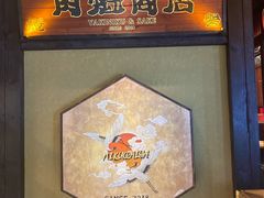 -肉魁屋·烧肉·烧鸟·酒场(高新店)