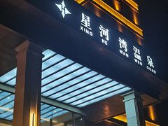 -星河湾温泉洗浴酒店